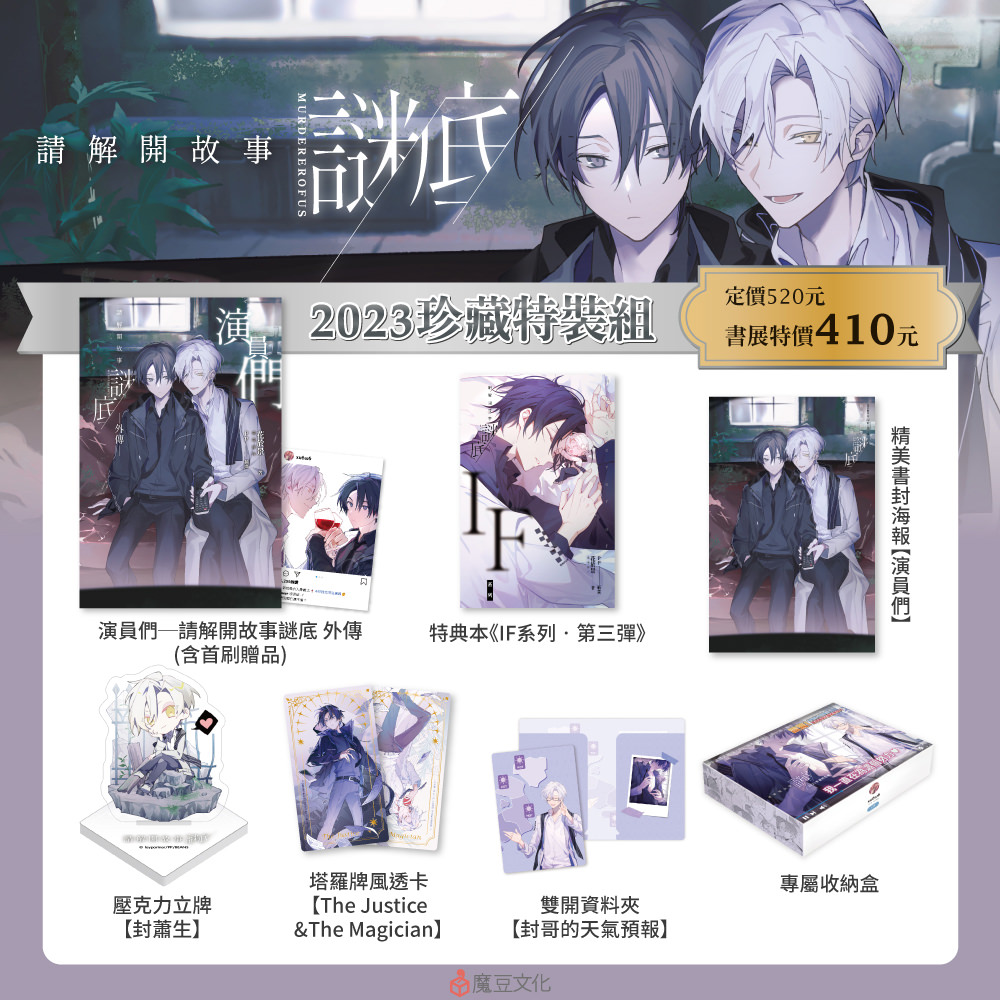 
                    ★請解開故事謎底【2023珍藏特裝組】內含 ★
                    ①演員們─請解開故事謎底 外傳 (含首刷贈品‧IG透卡)
                    ②特典本《IF系列‧第三彈》
                    ③精美書封海報【演員們】
                    ④壓克力立牌【封蕭生】
                    ⑤雙開資料夾【封哥的天氣預報】
                    ⑥塔羅牌風透卡【The Justice & The Magician】
                    ⑦專屬收納盒
