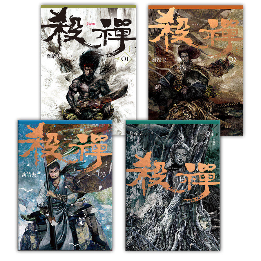 殺禪1-4（完）