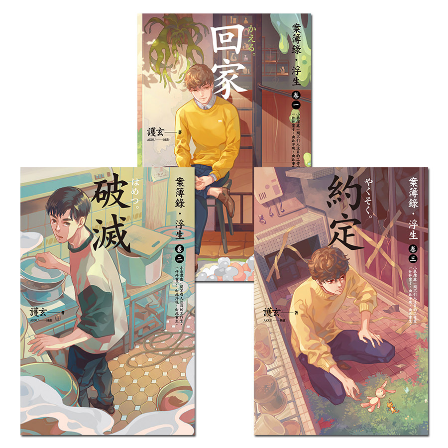 案簿錄．浮生 （卷一～卷三）