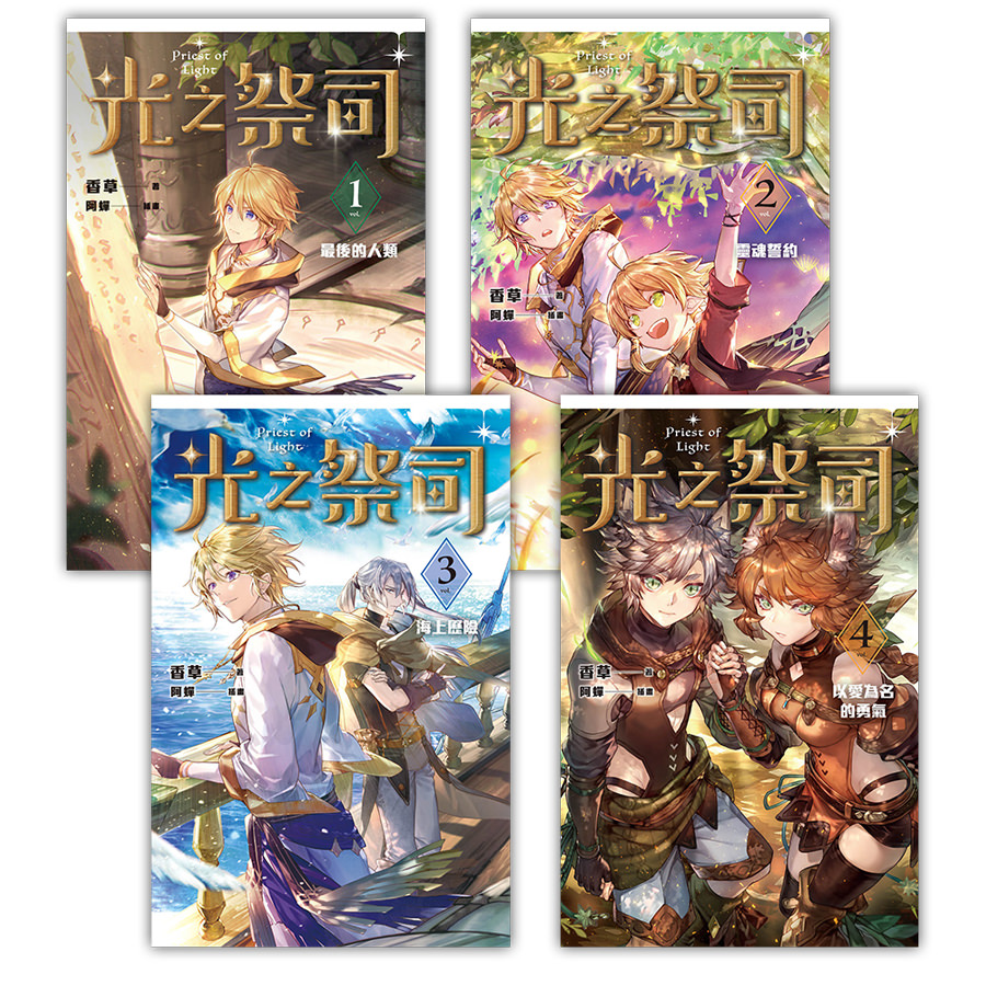 光之祭司（1-4）