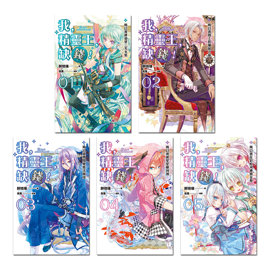 我，精靈王，缺錢！（1-5）