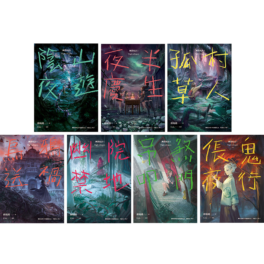 幽聲夜語 1-7（完）
