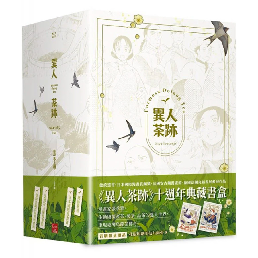 異人茶跡1-5 (完)(書盒套書)