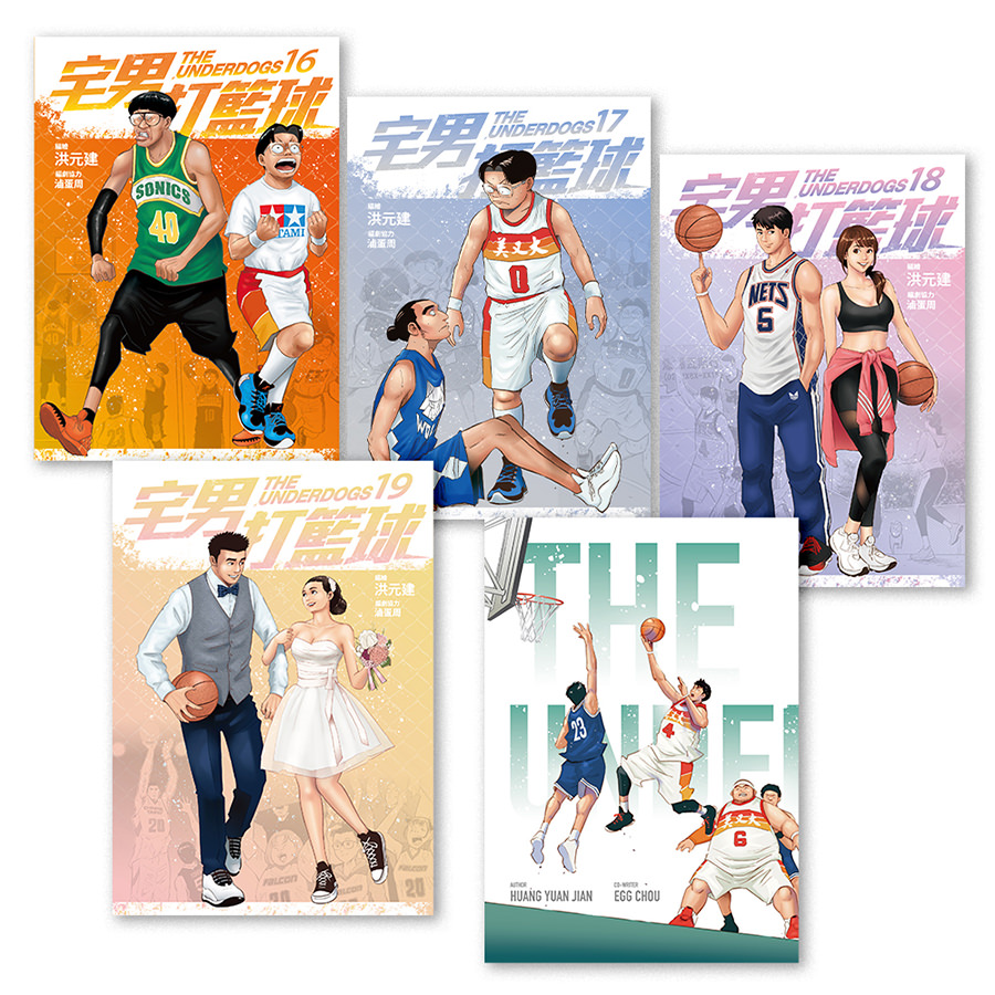 宅男打籃球(16-20)
