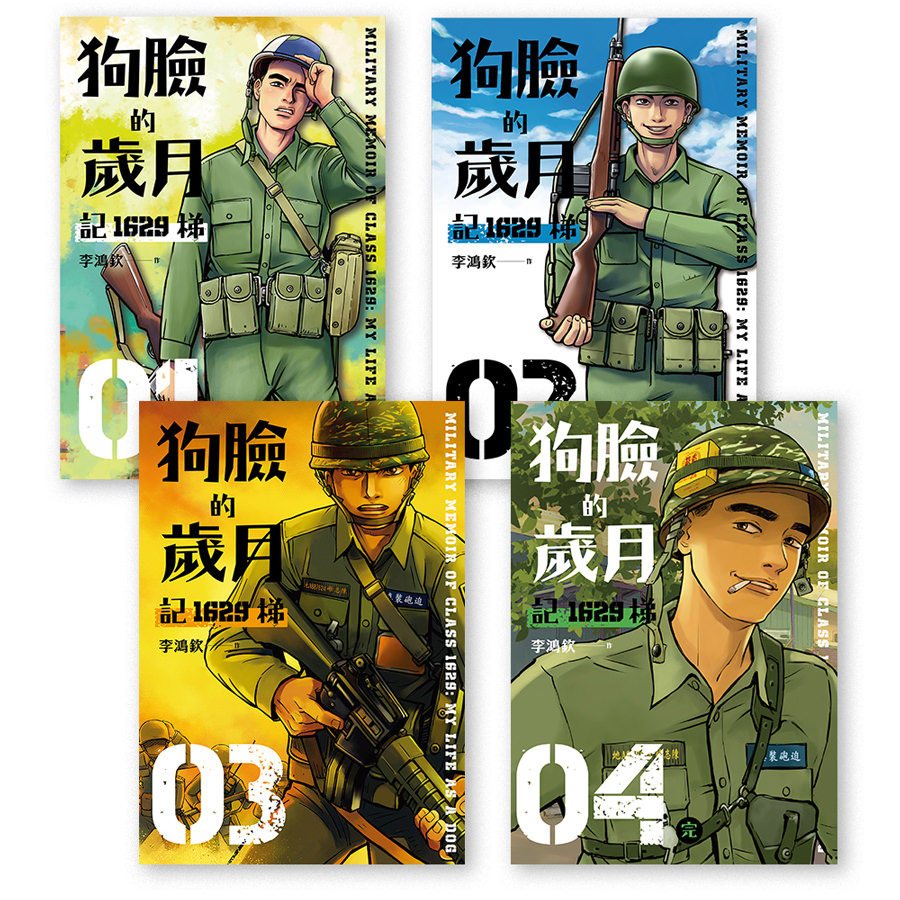 狗臉的歲月－記1629梯 (1-4)完