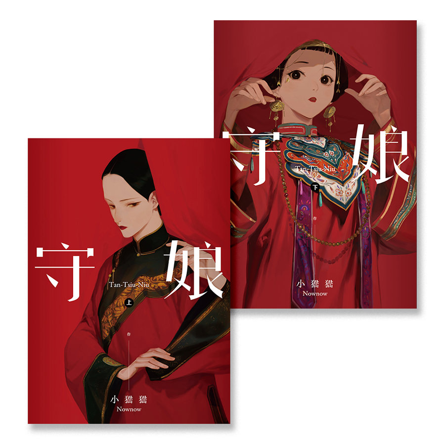 守娘 (上+下)完