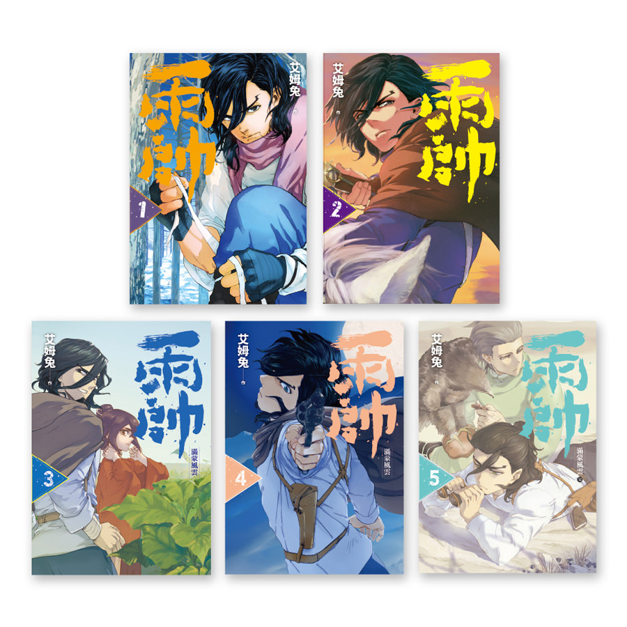 雨帥(1-5) 完