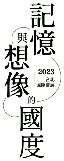 蓋亞・魔豆・原動力 臺北世貿一館C412