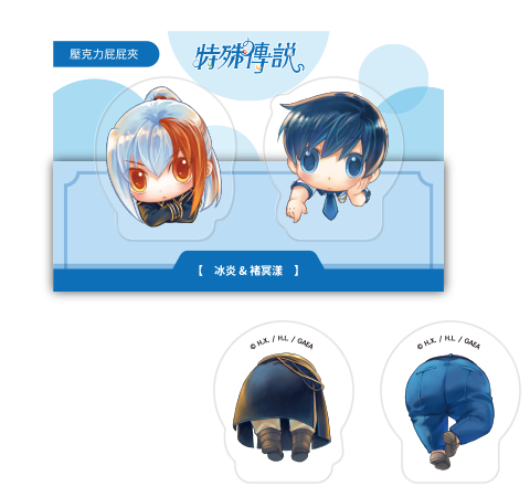 壓克力屁屁夾《特殊傳說》冰炎&褚冥漾