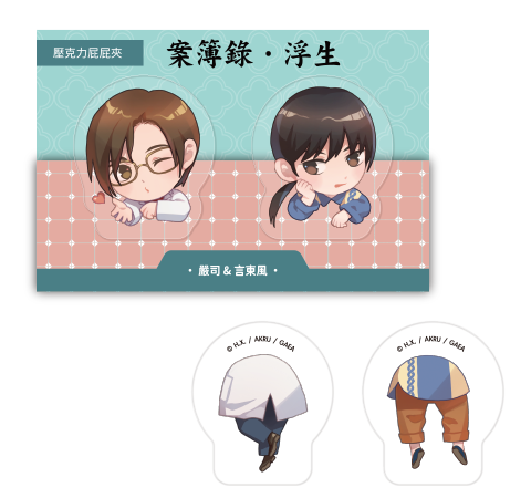 壓克力屁屁夾《案簿錄》嚴司&言東風