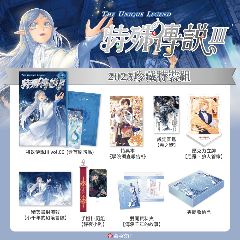 特殊傳說Ⅲ【2023珍藏特裝組】