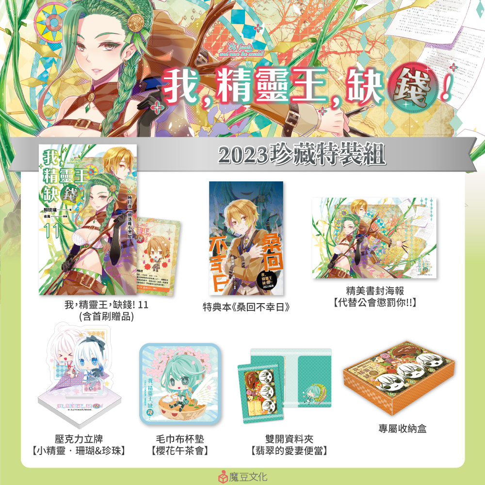 我,精靈王,缺錢!【2023珍藏特裝組】