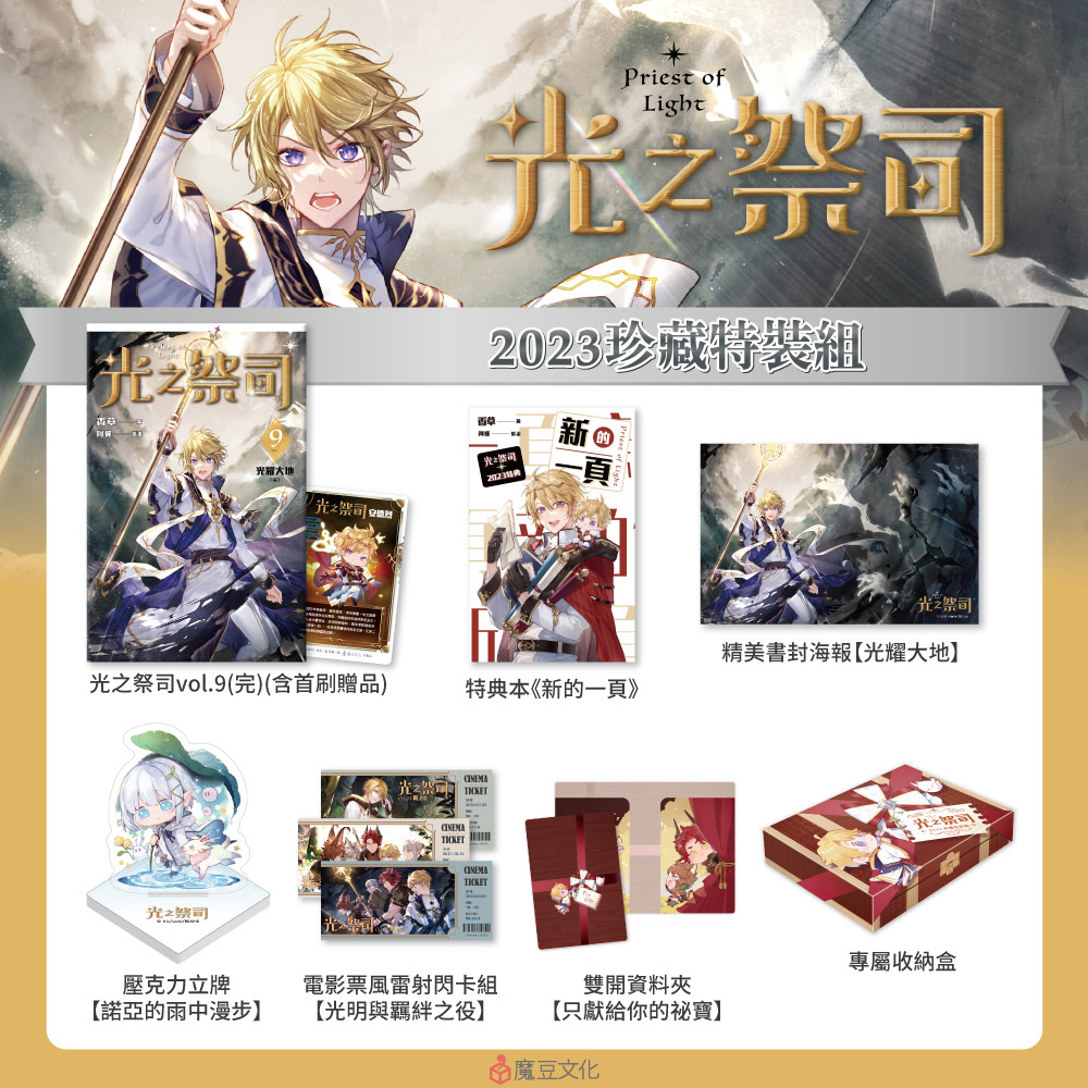 光之祭司【2023珍藏特裝組】