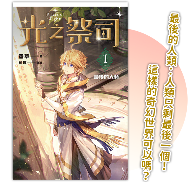 《光之祭司 vol.1 最後的人類》
