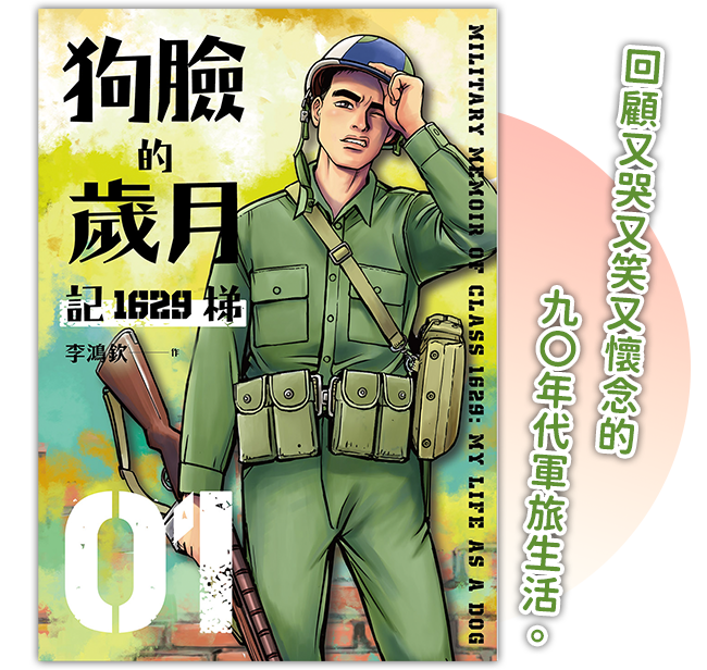 《狗臉的歲月-記1629梯 第一集》