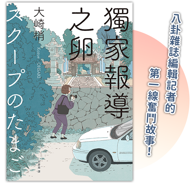 《獨家報導之卵》