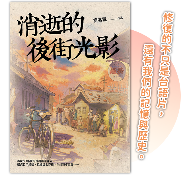 《消逝的後街光影》