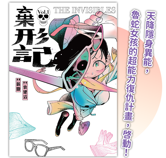 《棄形記 1》