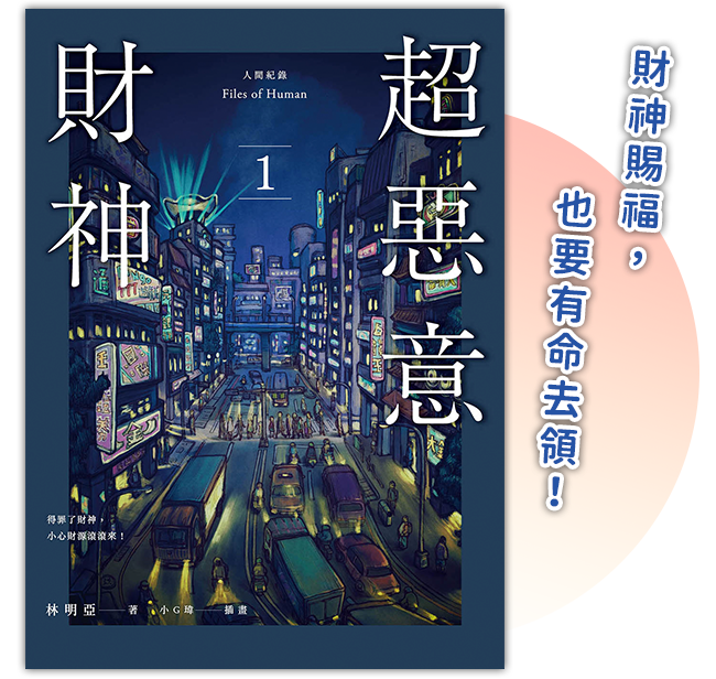 《人間紀錄 超惡意財神1》