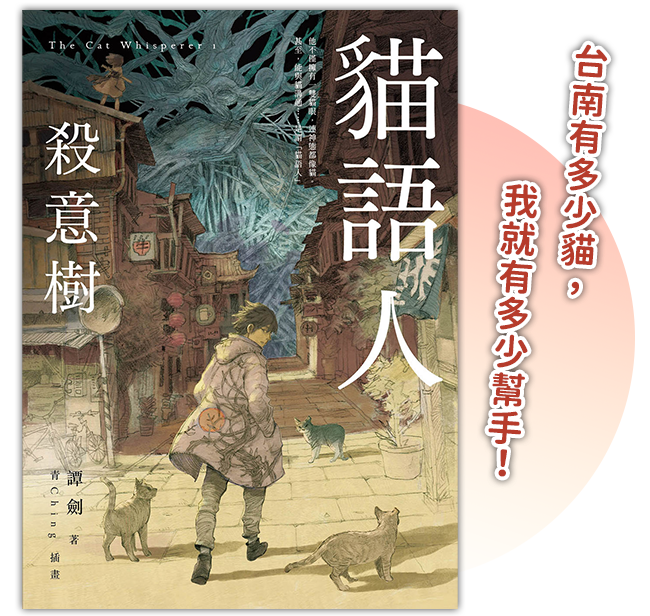 《貓語人:殺意樹》