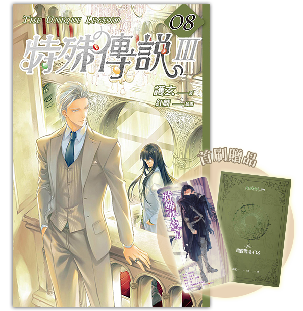✅ 《特殊傳說Ⅲ vol.8》