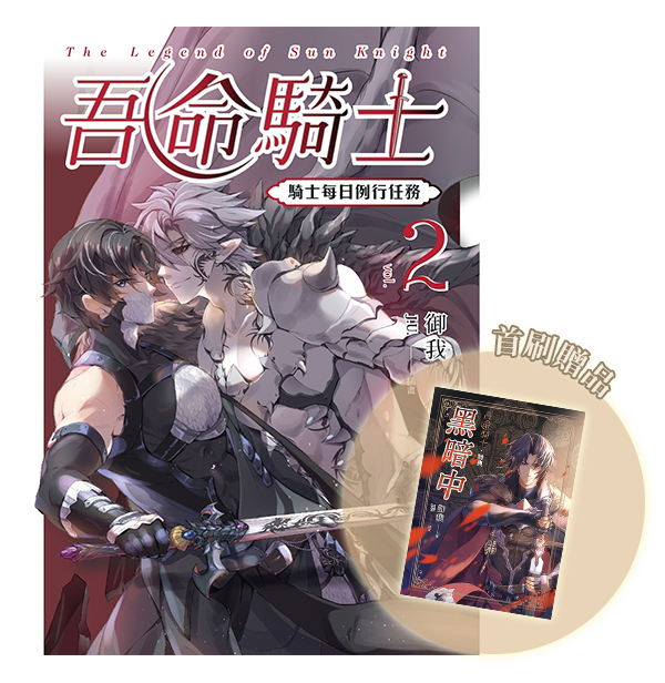 ✅《吾命騎士 vol.2 騎士每日例行任務(新裝增修版)》
