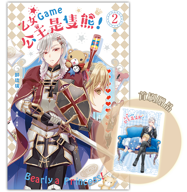 ✅《乙女Game公主是隻熊!2》(完)