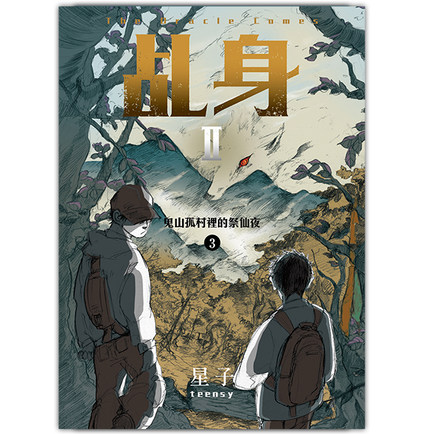 ✅《乩身II 3:鬼山孤村裡的祭仙夜》