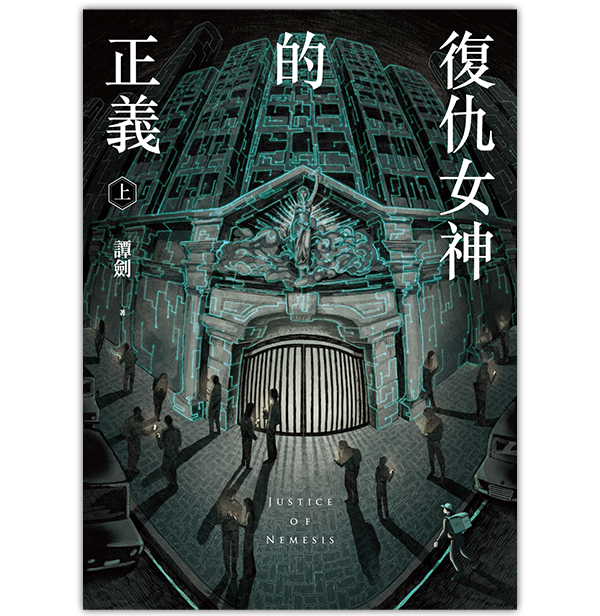 《復仇女神的正義 上》