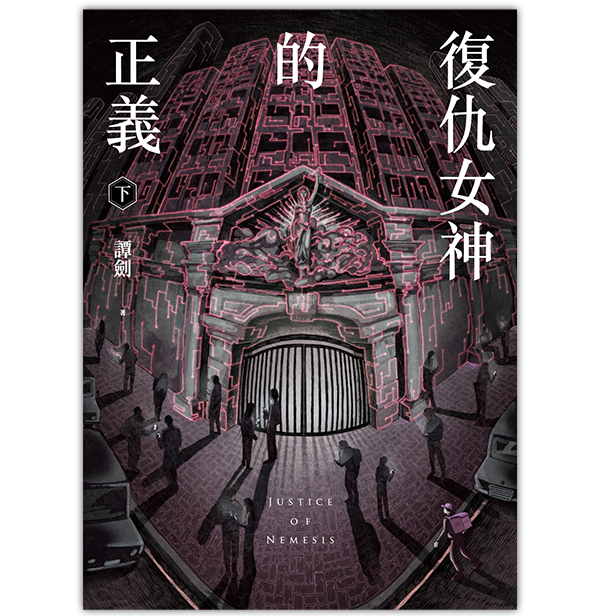 《復仇女神的正義 下》
