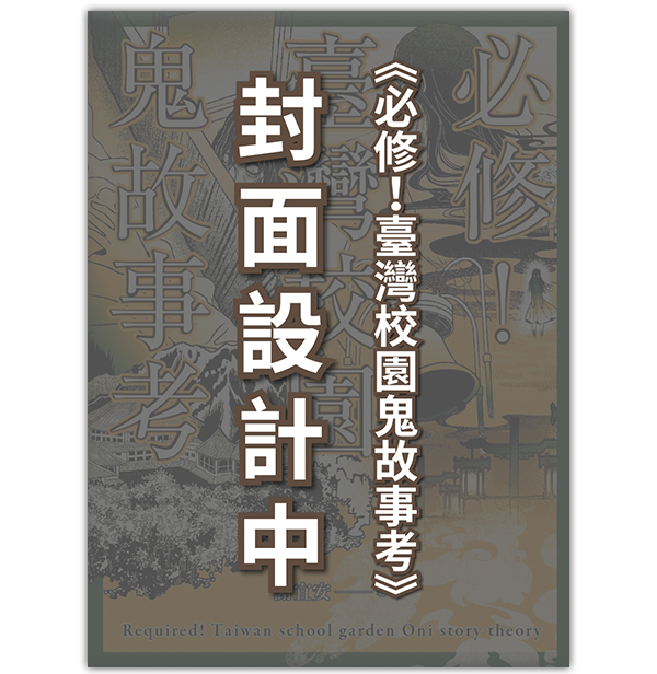 《必修!臺灣校園鬼故事考》
