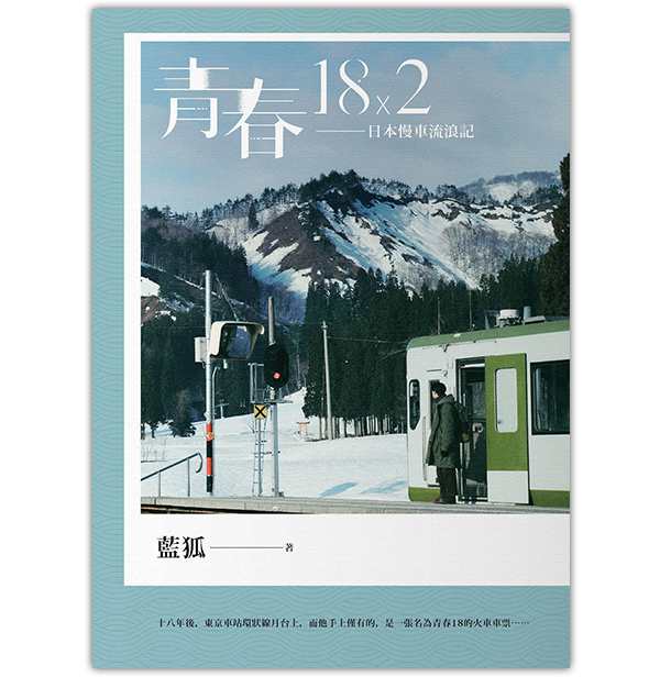 《青春18×2——日本慢車流浪記》