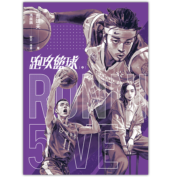 《跑攻籃球 中》