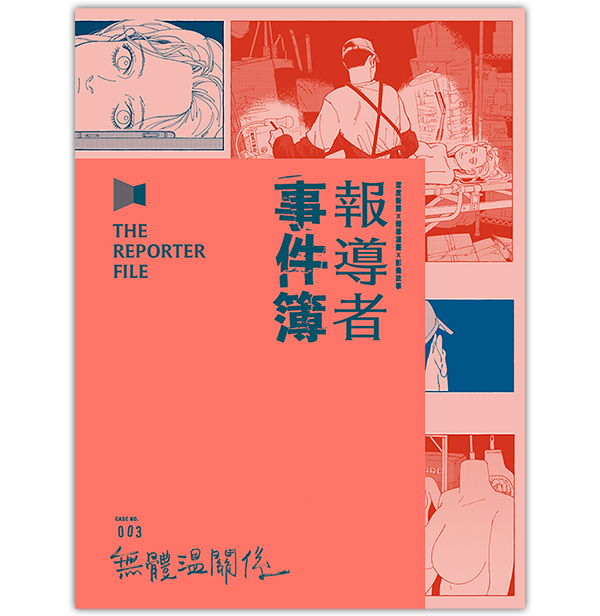 《報導者事件簿003:無體溫關係》
