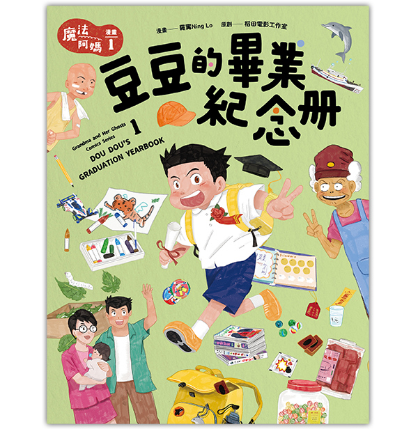 《魔法阿媽 阿媽漫畫1:豆豆的畢業紀念冊》