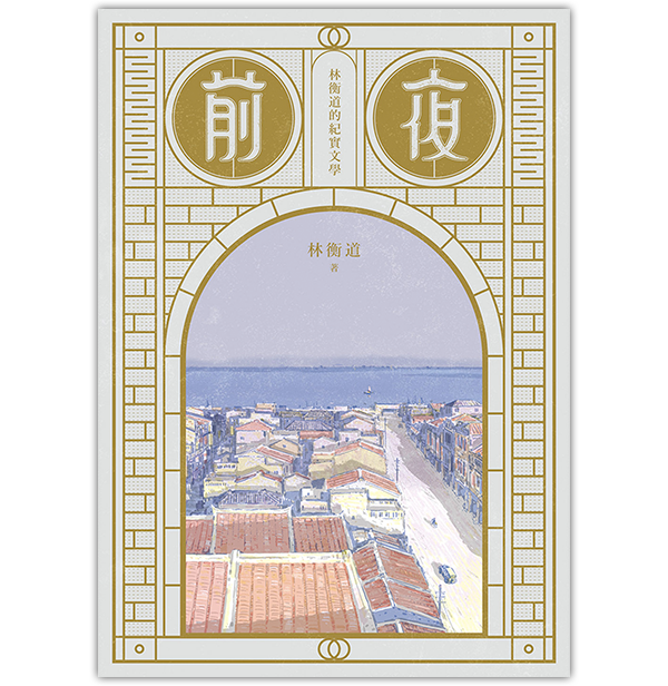 《前夜——林衡道的紀實文學》