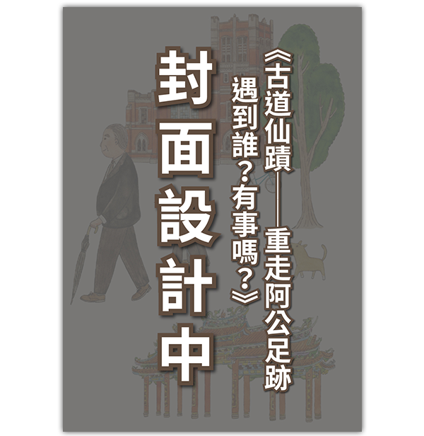 《古道仙蹟——重走阿公足跡遇到誰?有事嗎?》