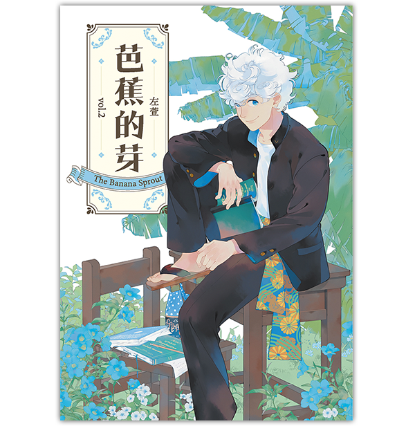 《芭蕉的芽 vol.2》