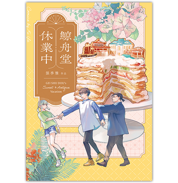 《鯨舟堂休業中》