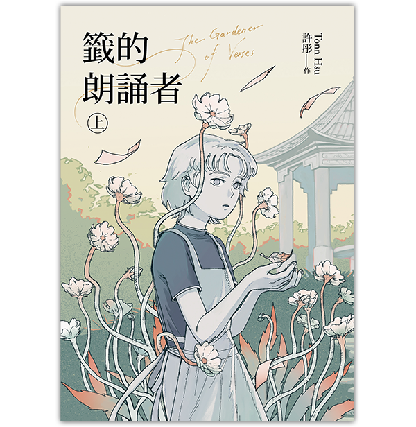 《籤的朗誦者 上》