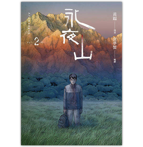 《永夜山 2》(完)