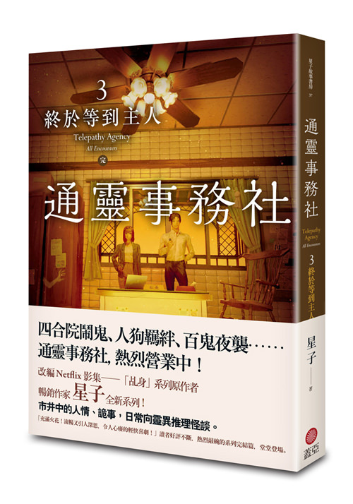 ✅ 《通靈事務社3 終於等到主人》(完)