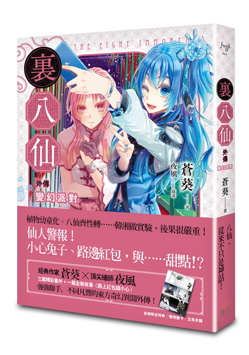 《裏八仙 外傳:變幻派對》