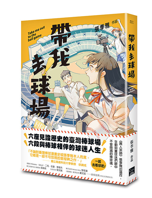 《帶我去球場》