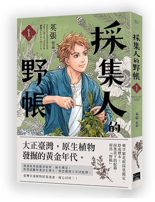 《採集人的野帳 1》
