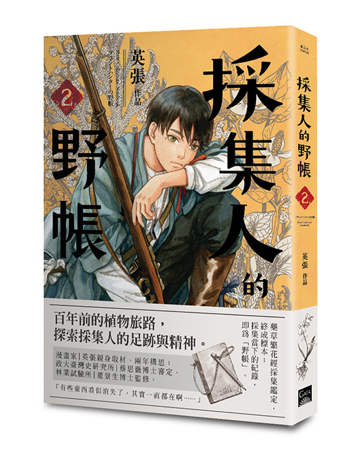 《採集人的野帳 2》