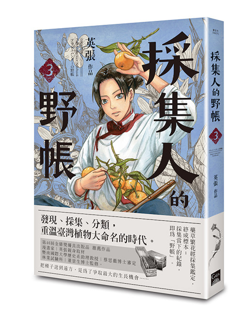 《採集人的野帳 3》