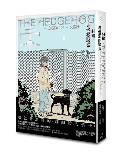 《刺蝟:走過愛的蠻荒》