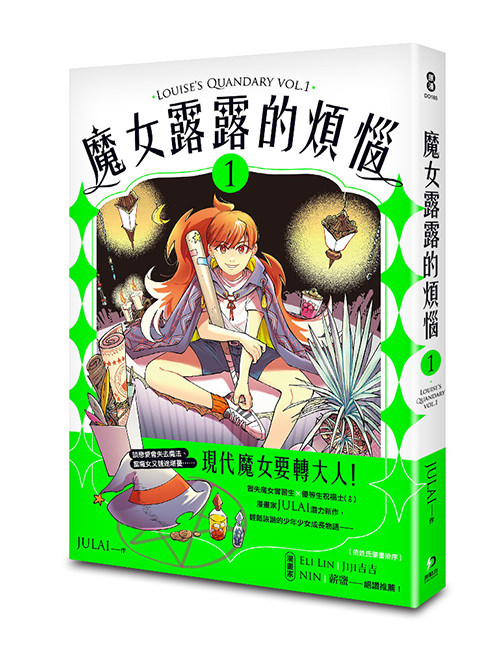 《魔女露露的煩惱 1》