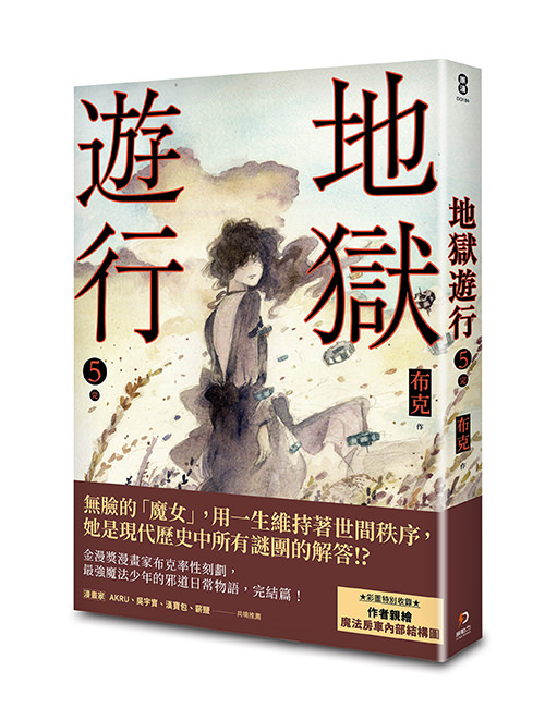 《地獄遊行5》